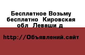 Бесплатное Возьму бесплатно. Кировская обл.,Леваши д.